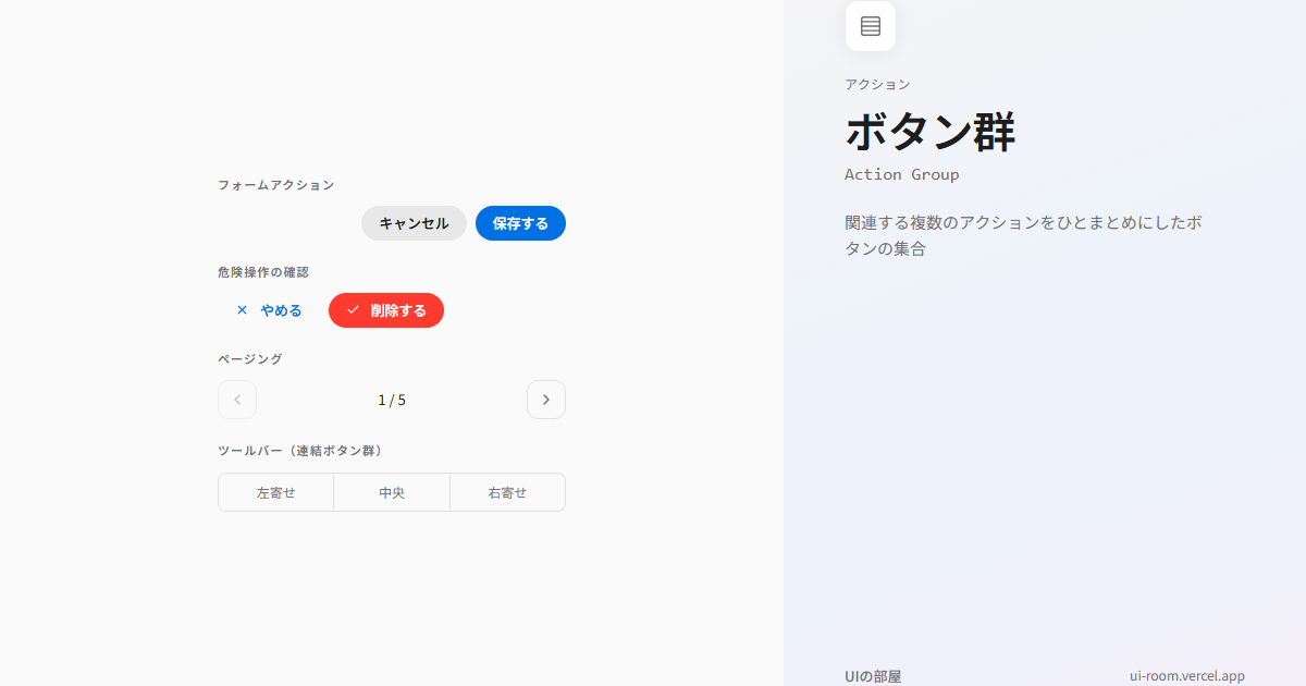ボタン群 (Action Group) | UIの部屋