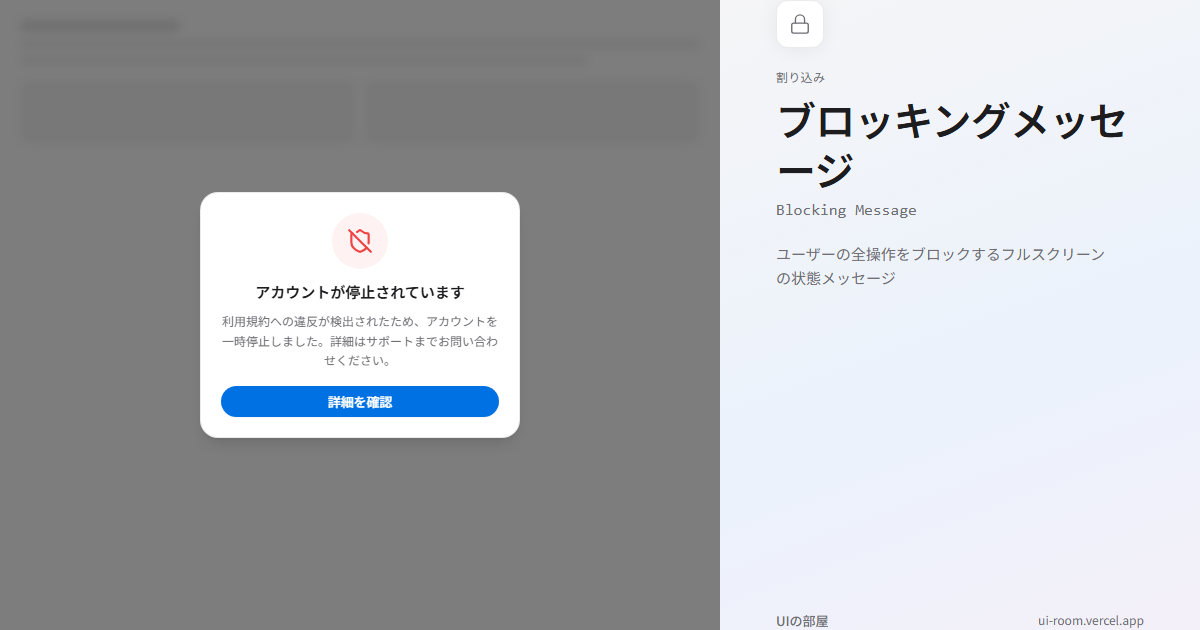 ブロッキングメッセージ (Blocking Message) | UIの部屋