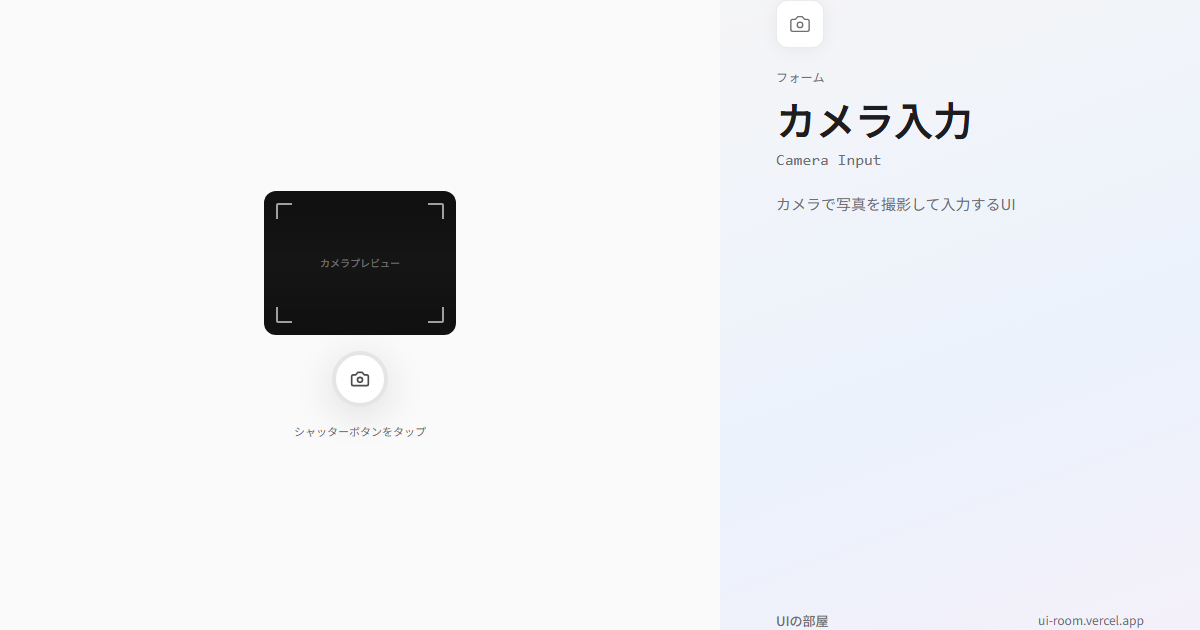 カメラ入力 (Camera Input) | UIの部屋