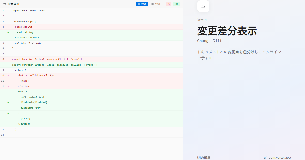 変更差分表示 (Change Diff) | UIの部屋