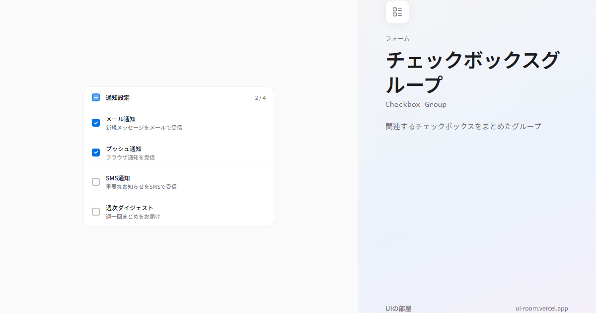 チェックボックスグループ (Checkbox Group) | UIの部屋