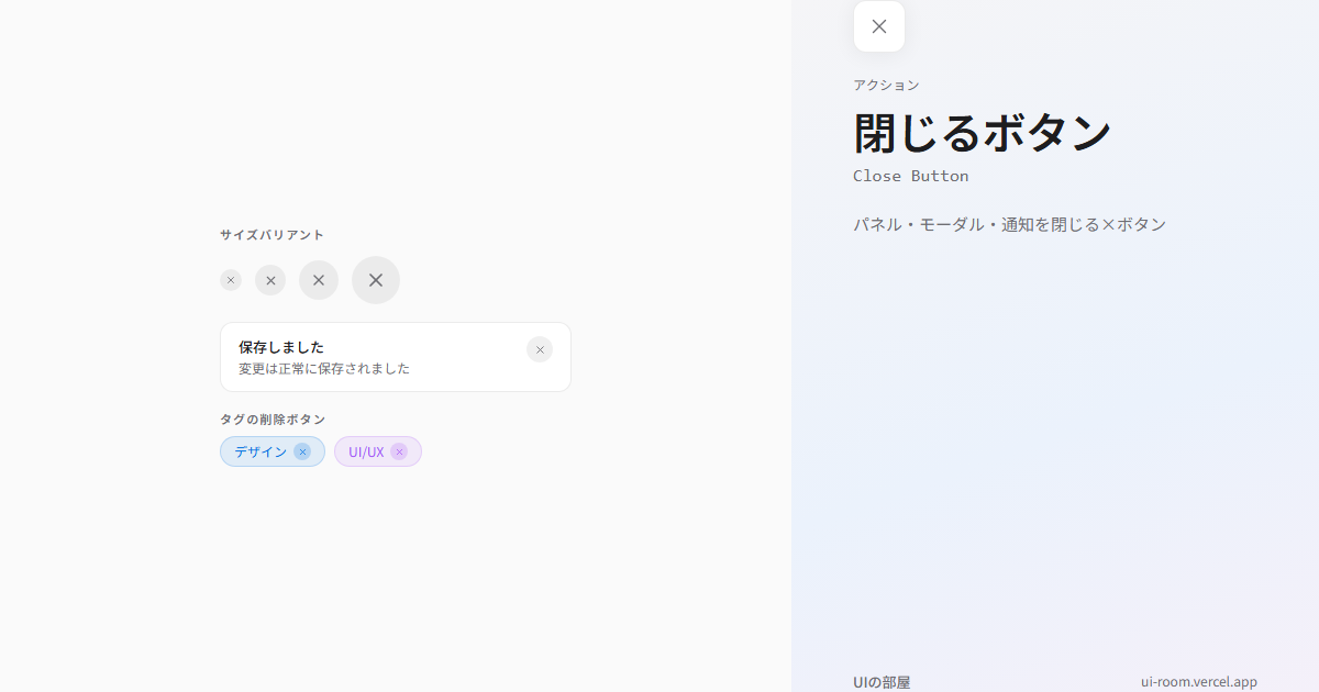 閉じるボタン (Close Button) | UIの部屋
