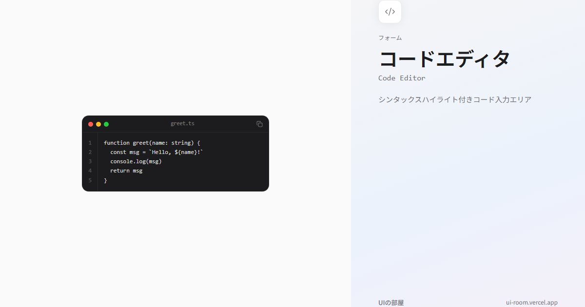 コードエディタ (Code Editor) | UIの部屋