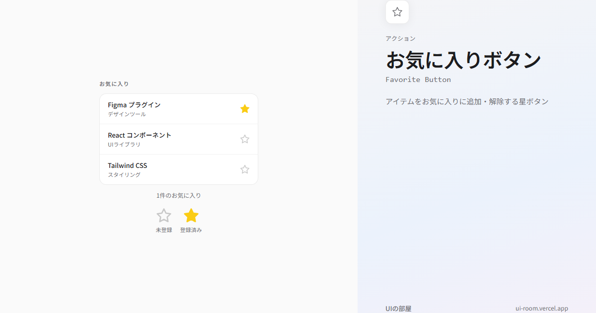 お気に入りボタン (Favorite Button) | UIの部屋