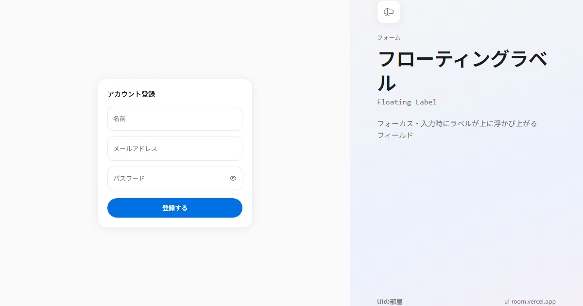 フローティングラベル (Floating Label) | UIの部屋