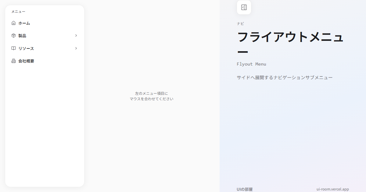 フライアウトメニュー (Flyout Menu) | UIの部屋