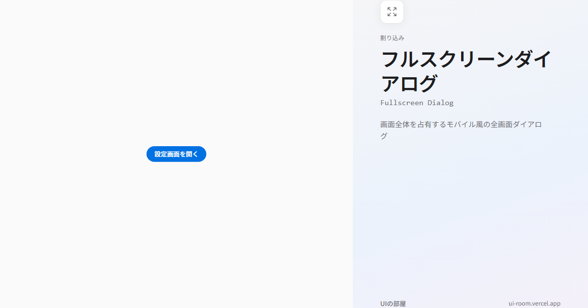 フルスクリーンダイアログ (Fullscreen Dialog) | UIの部屋
