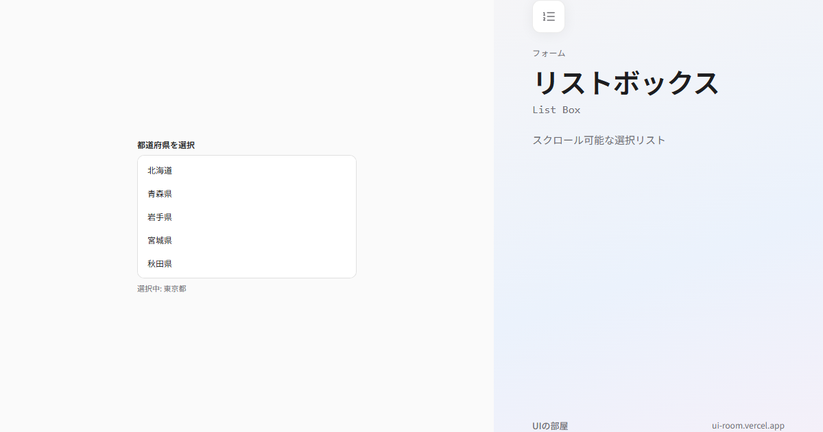 リストボックス (List Box) | UIの部屋