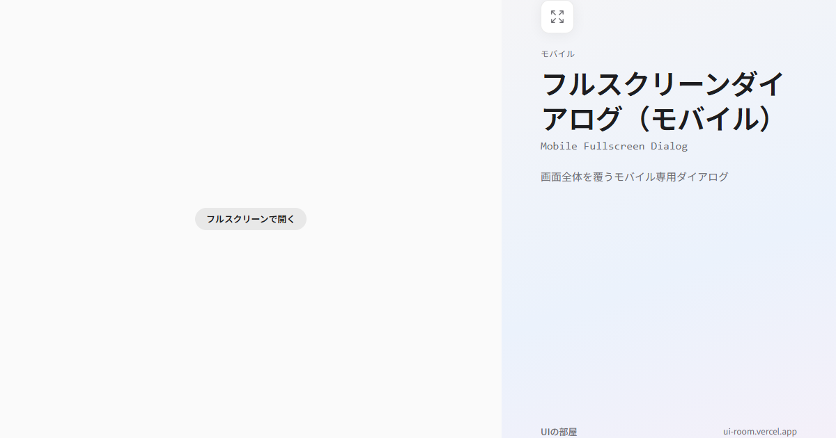Android.full Screen Dialog フルスクリーンダイアログ(モバイル) (Mobile Fullscreen Dialog) | UIの部屋
