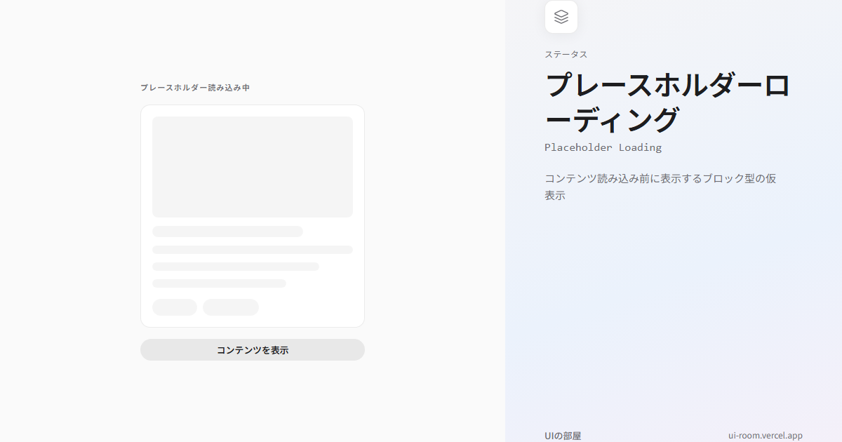 プレースホルダーローディング (Placeholder Loading) | UIの部屋