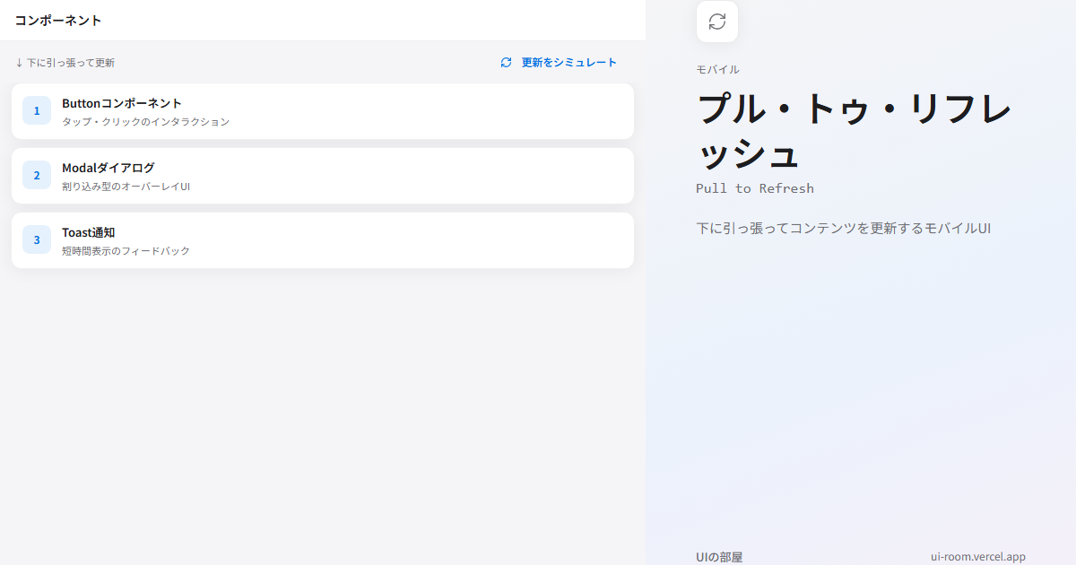 プル・トゥ・リフレッシュ (Pull to Refresh) | UIの部屋