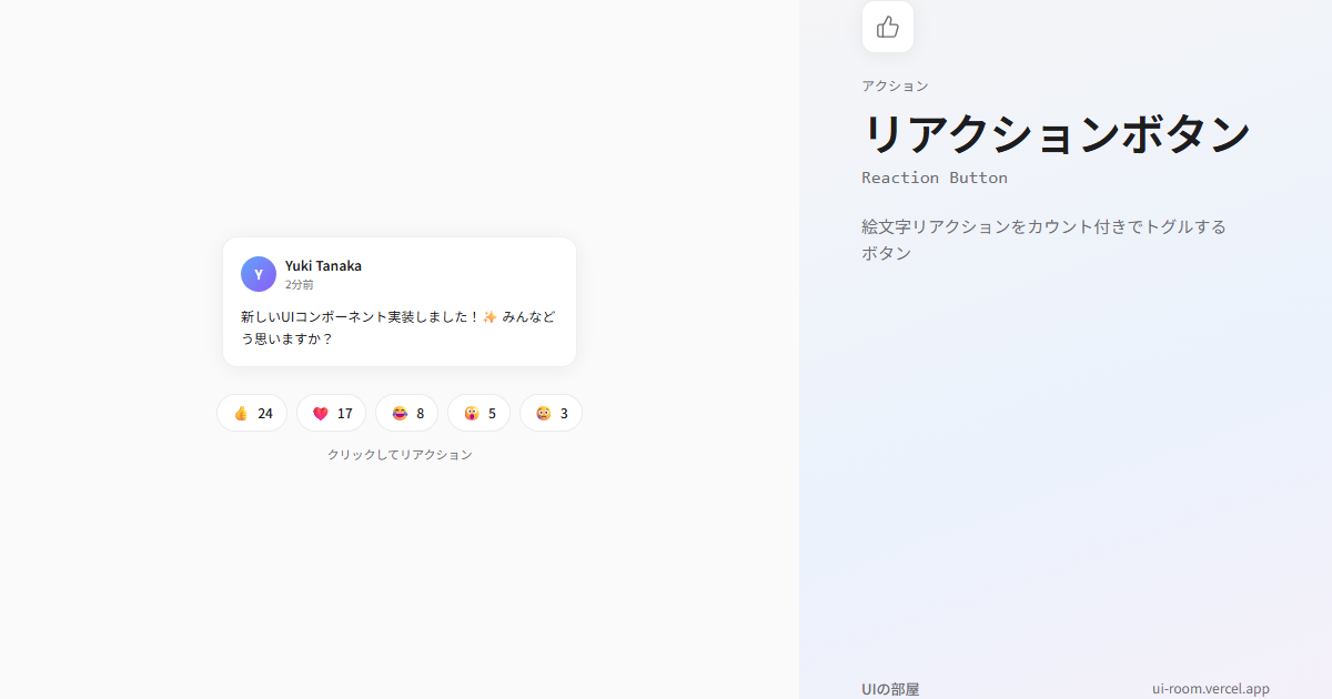 リアクションボタン (Reaction Button) | UIの部屋
