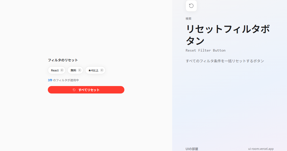 リセットフィルタボタン (Reset Filter Button) | UIの部屋