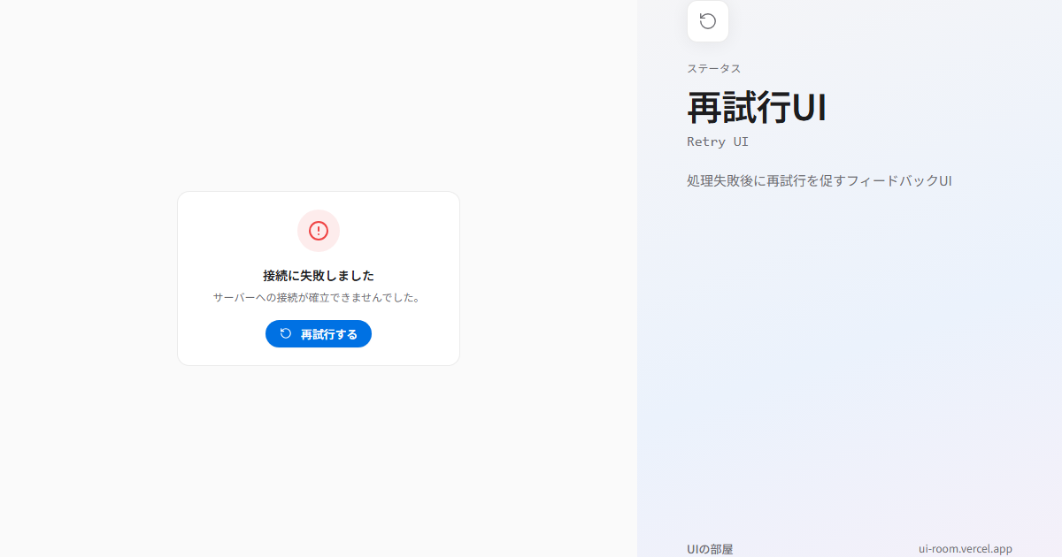 再試行UI (Retry UI) | UIの部屋