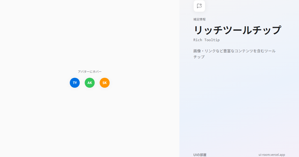 リッチツールチップ (Rich Tooltip) | UIの部屋
