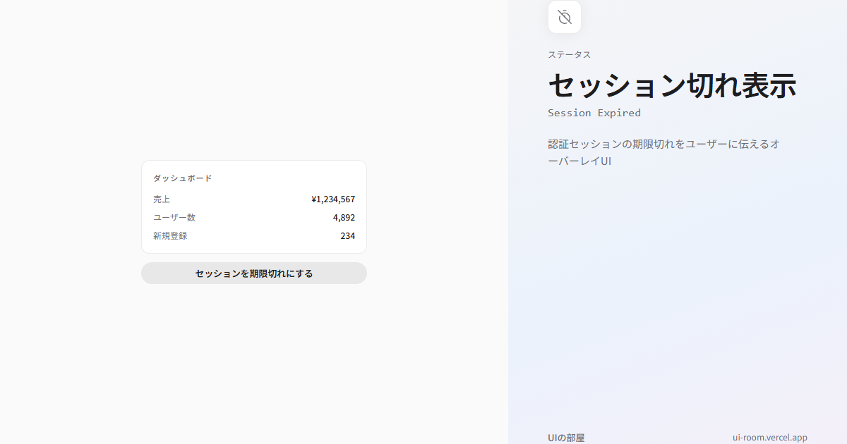 セッション切れ表示 (Session Expired) | UIの部屋