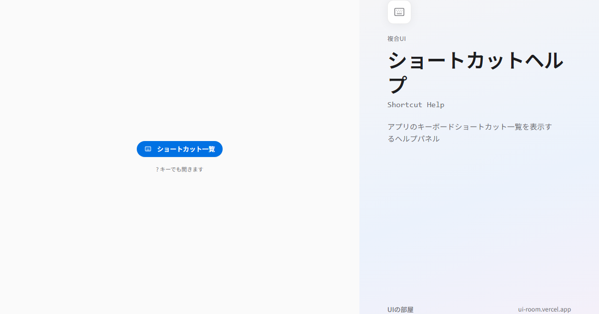ショートカットヘルプ (Shortcut Help) | UIの部屋