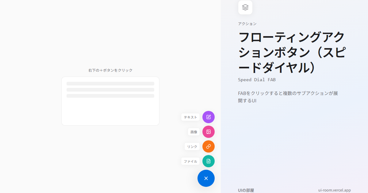フローティングアクションボタン（スピードダイヤル） (Speed Dial FAB) | UIの部屋
