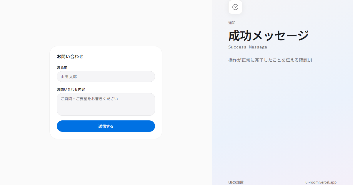 成功メッセージ (Success Message) | UIの部屋