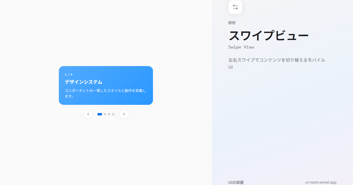 スワイプビュー (Swipe View) | UIの部屋