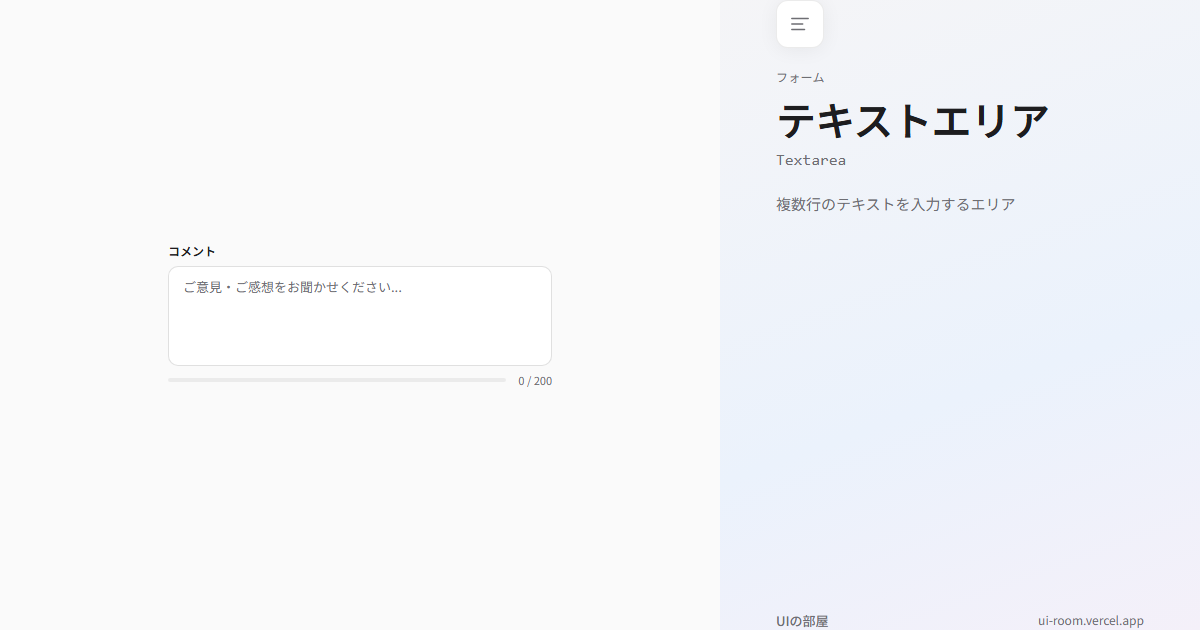 テキストエリア (Textarea) | UIの部屋