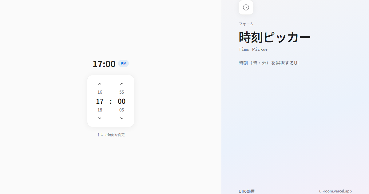 時刻ピッカー (Time Picker) | UIの部屋