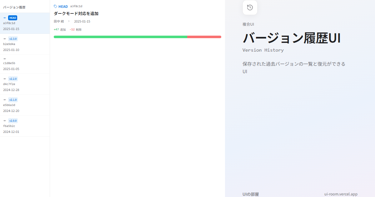 バージョン履歴UI (Version History) | UIの部屋